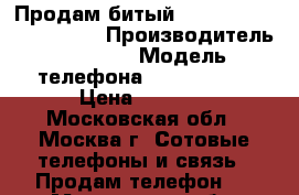 Продам битый Apple iPhone 5s 16 GB  › Производитель ­ Apple › Модель телефона ­ iPhone 5s › Цена ­ 7 000 - Московская обл., Москва г. Сотовые телефоны и связь » Продам телефон   . Московская обл.,Москва г.